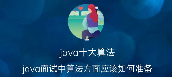 java十大算法 java面试中算法方面应该如何准备？